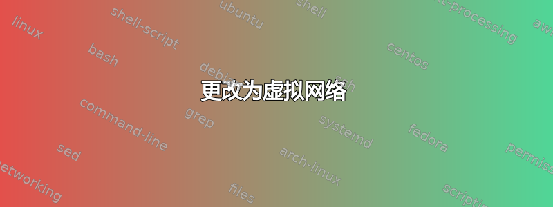 更改为虚拟网络