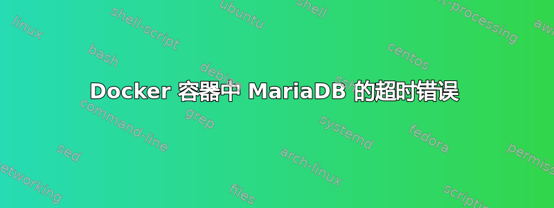 Docker 容器中 MariaDB 的超时错误