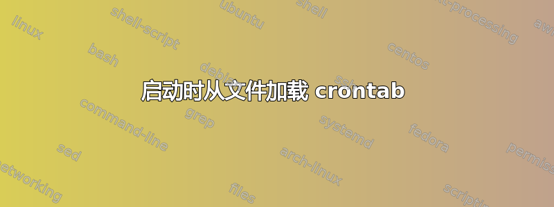 启动时从文件加载 crontab