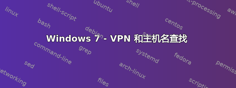 Windows 7 - VPN 和主机名查找