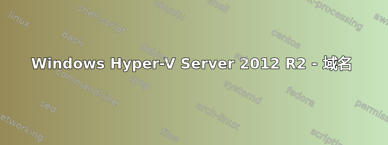 Windows Hyper-V Server 2012 R2 - 域名