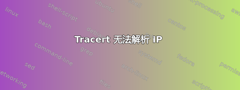 Tracert 无法解析 IP