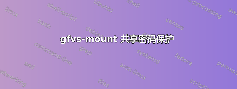 gfvs-mount 共享密码保护