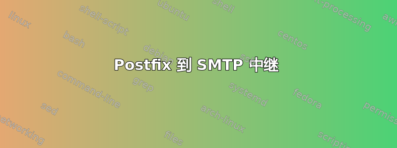 Postfix 到 SMTP 中继