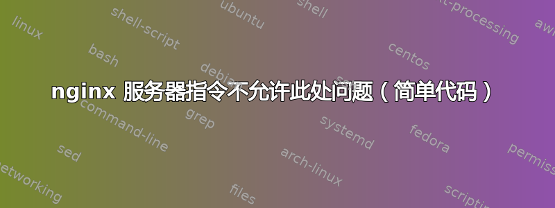 nginx 服务器指令不允许此处问题（简单代码）