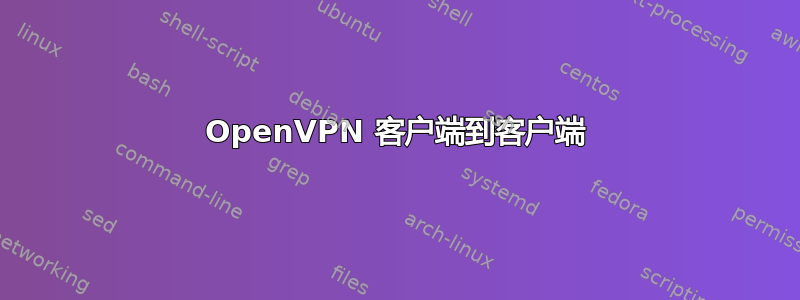 OpenVPN 客户端到客户端