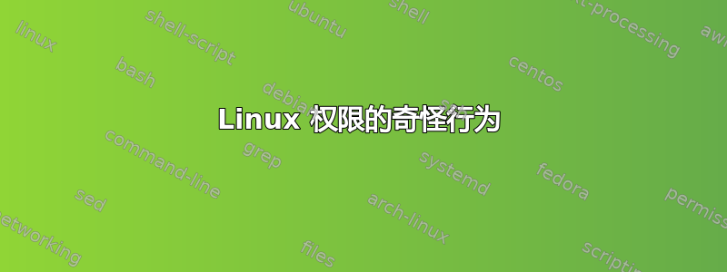 Linux 权限的奇怪行为