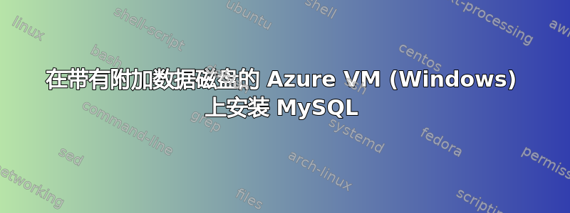 在带有附加数据磁盘的 Azure VM (Windows) 上安装 MySQL