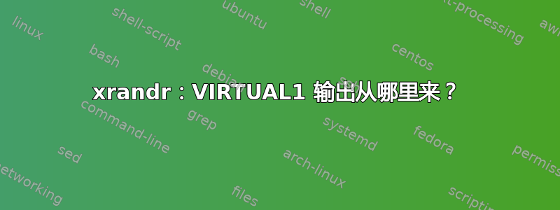 xrandr：VIRTUAL1 输出从哪里来？