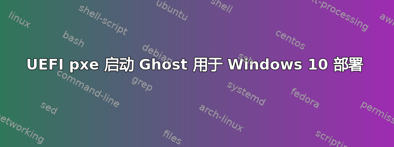 UEFI pxe 启动 Ghost 用于 Windows 10 部署