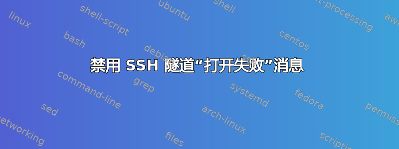 禁用 SSH 隧道“打开失败”消息