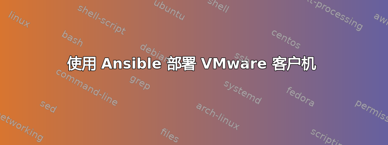 使用 Ansible 部署 VMware 客户机