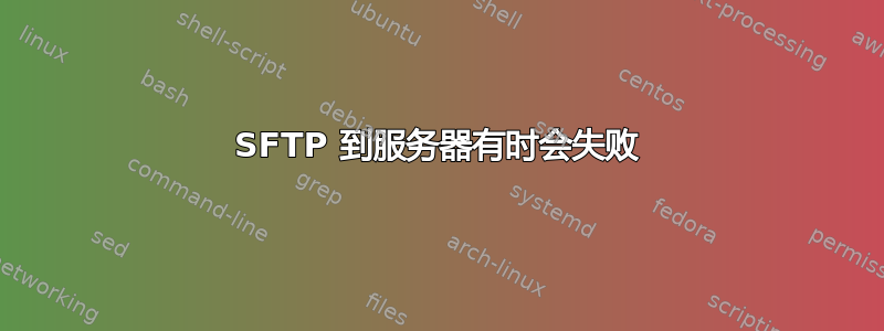 SFTP 到服务器有时会失败