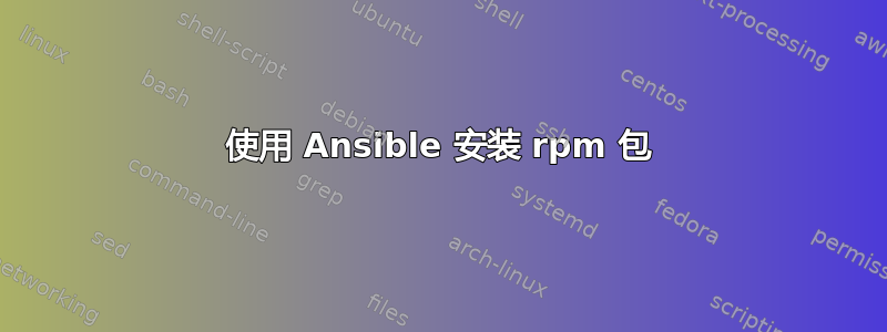 使用 Ansible 安装 rpm 包