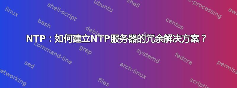 NTP：如何建立NTP服务器的冗余解决方案？