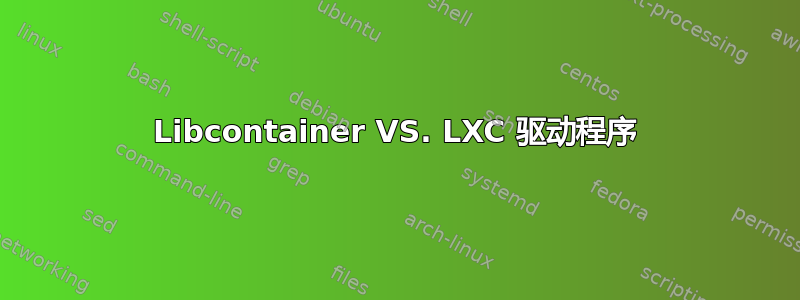 Libcontainer VS. LXC 驱动程序