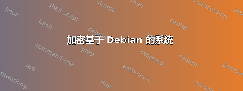 加密基于 Debian 的系统