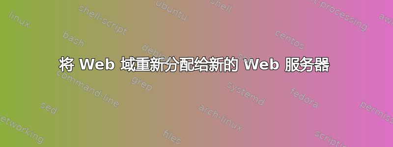 将 Web 域重新分配给新的 Web 服务器