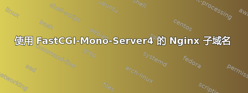 使用 FastCGI-Mono-Server4 的 Nginx 子域名