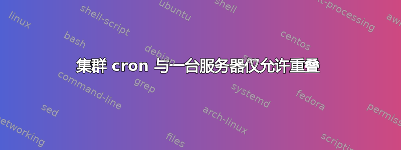 集群 cron 与一台服务器仅允许重叠