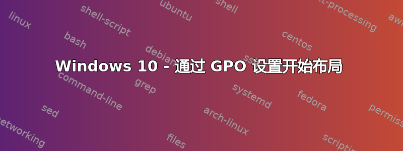 Windows 10 - 通过 GPO 设置开始布局