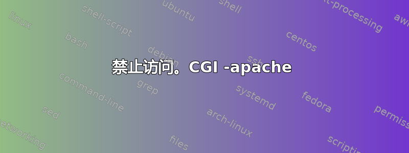 禁止访问。CGI -apache