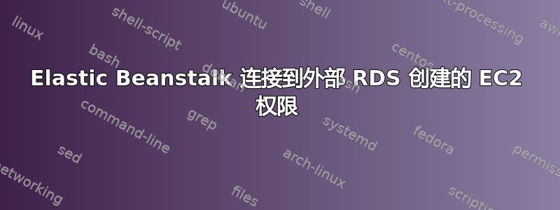 Elastic Beanstalk 连接到外部 RDS 创建的 EC2 权限