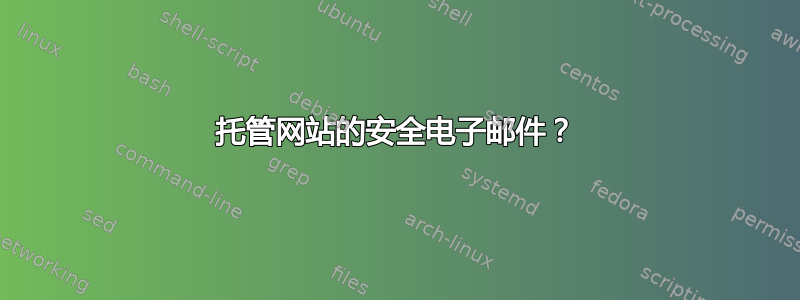 托管网站的安全电子邮件？