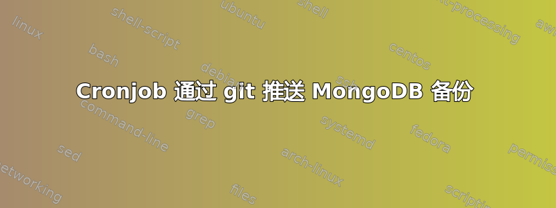 Cronjob 通过 git 推送 MongoDB 备份