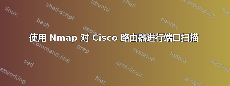 使用 Nmap 对 Cisco 路由器进行端口扫描