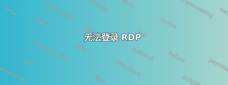 无法登录 RDP