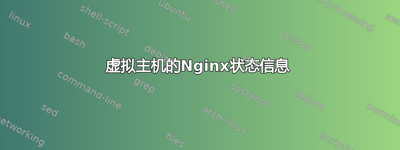 虚拟主机的Nginx状态信息