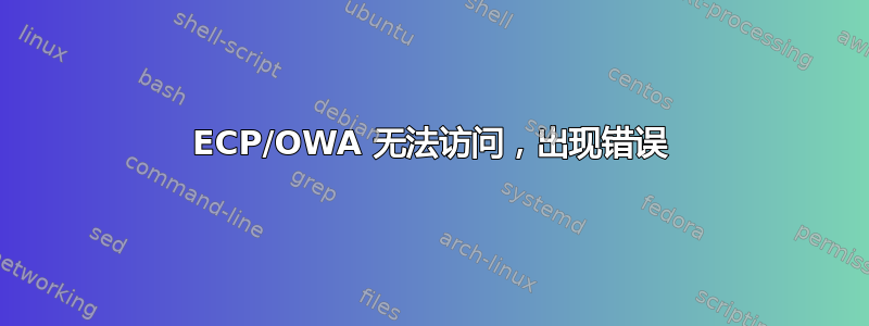 ECP/OWA 无法访问，出现错误