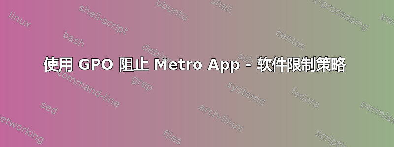 使用 GPO 阻止 Metro App - 软件限制策略