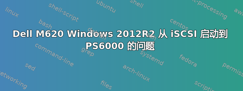 Dell M620 Windows 2012R2 从 iSCSI 启动到 PS6000 的问题