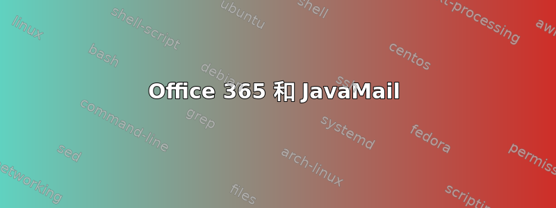 Office 365 和 JavaMail