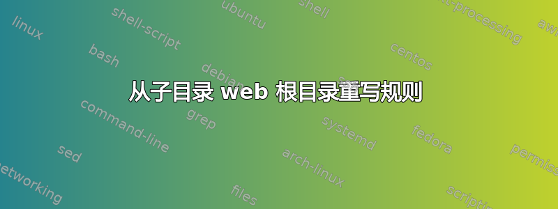 从子目录 web 根目录重写规则