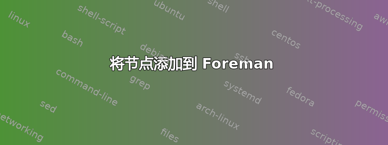 将节点添加到 Foreman