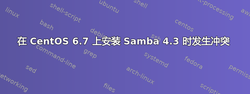 在 CentOS 6.7 上安装 Samba 4.3 时发生冲突