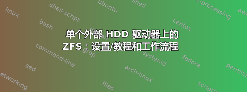 单个外部 HDD 驱动器上的 ZFS：设置/教程和工作流程 