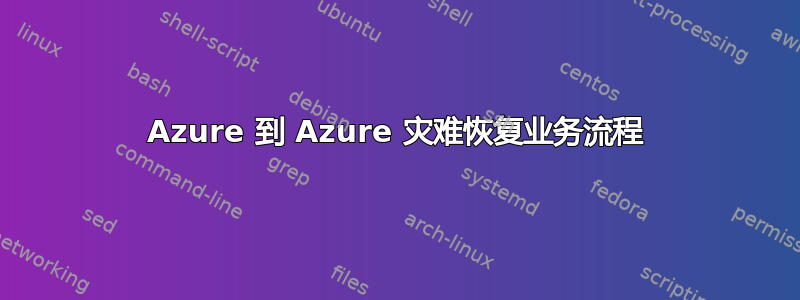 Azure 到 Azure 灾难恢复业务流程