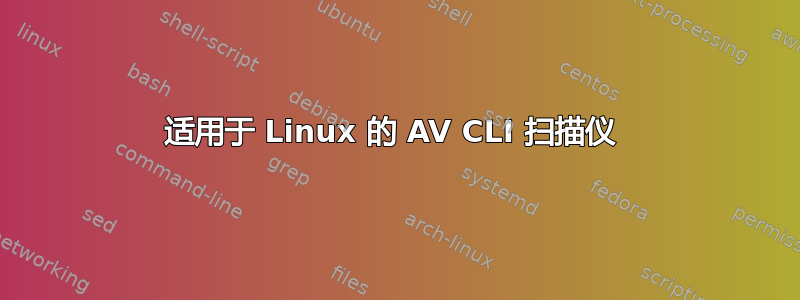 适用于 Linux 的 AV CLI 扫描仪 