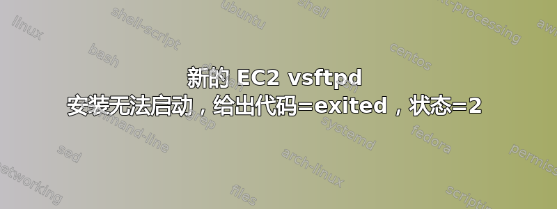 新的 EC2 vsftpd 安装无法启动，给出代码=exited，状态=2