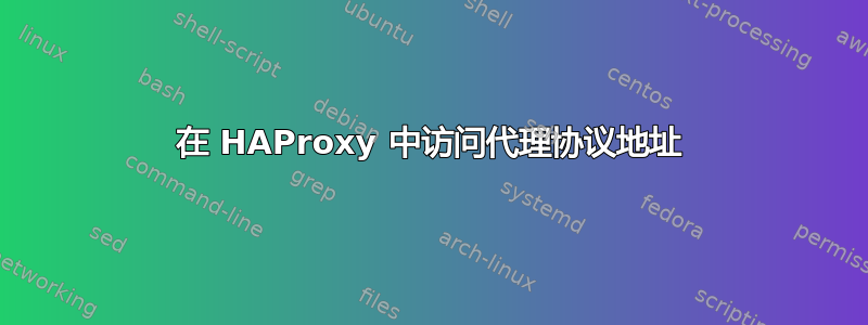 在 HAProxy 中访问代理协议地址