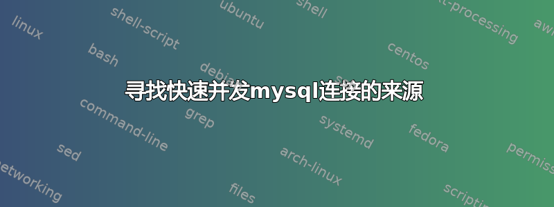 寻找快速并发mysql连接的来源