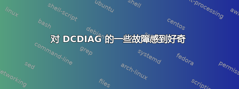 对 DCDIAG 的一些故障感到好奇