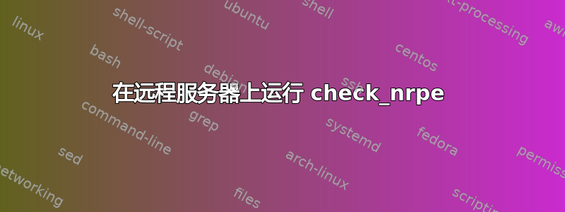 在远程服务器上运行 check_nrpe