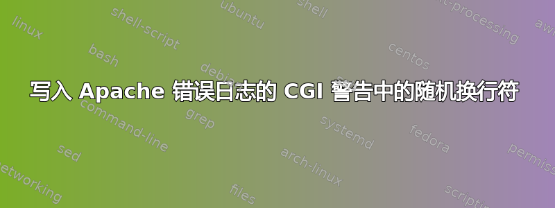 写入 Apache 错误日志的 CGI 警告中的随机换行符