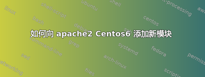 如何向 apache2 Centos6 添加新模块