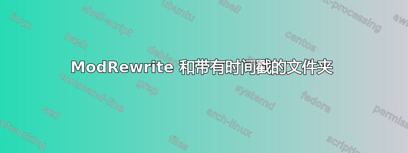 ModRewrite 和带有时间戳的文件夹